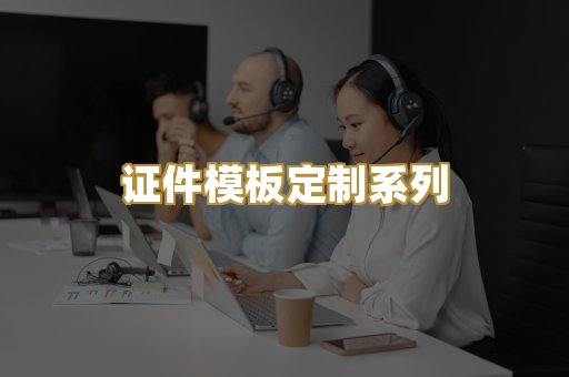 证件模板定制系列