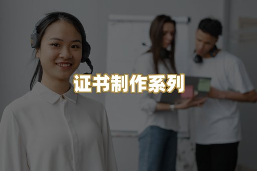 证书制作系列